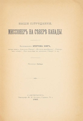 Юнг Э.Р. Наши сотрудники. Миссионер на севере Канады. Воспоминания Эгертона Ионг, автора книг «Апостол Севера», «По пути индейцев», «Гектор, моя собака», «Три мальчика на дальнем Севере» и пр. / Пер. Нободи. СПб.: Тип. Ю.Н. Эрлих, 1909.